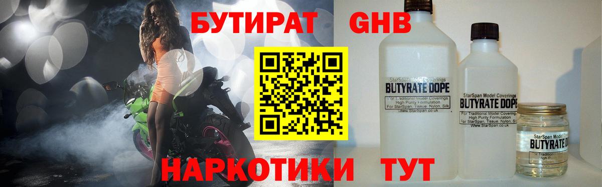 Бутират Butirat Чапаевск