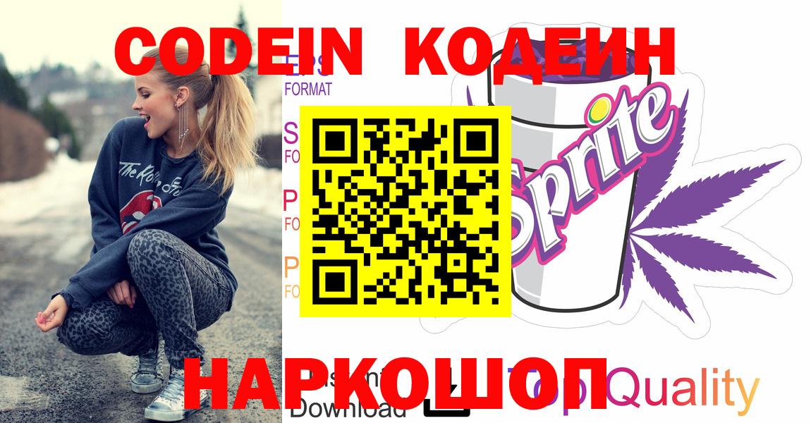 Codein напиток Lean (лин) Чапаевск